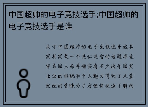 中国超帅的电子竞技选手;中国超帅的电子竞技选手是谁