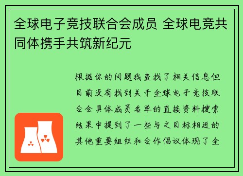 全球电子竞技联合会成员 全球电竞共同体携手共筑新纪元