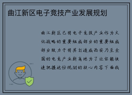 曲江新区电子竞技产业发展规划