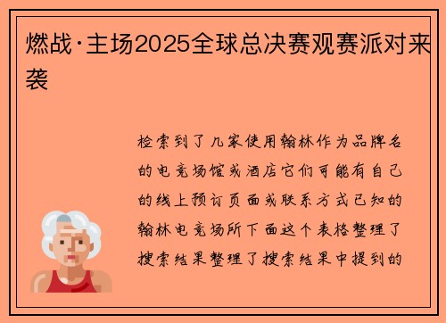 燃战·主场2025全球总决赛观赛派对来袭