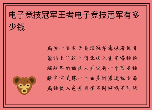 电子竞技冠军王者电子竞技冠军有多少钱