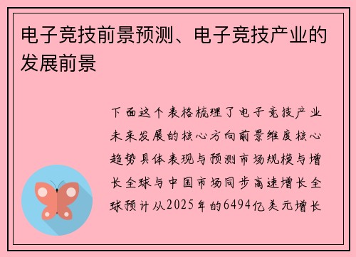 电子竞技前景预测、电子竞技产业的发展前景